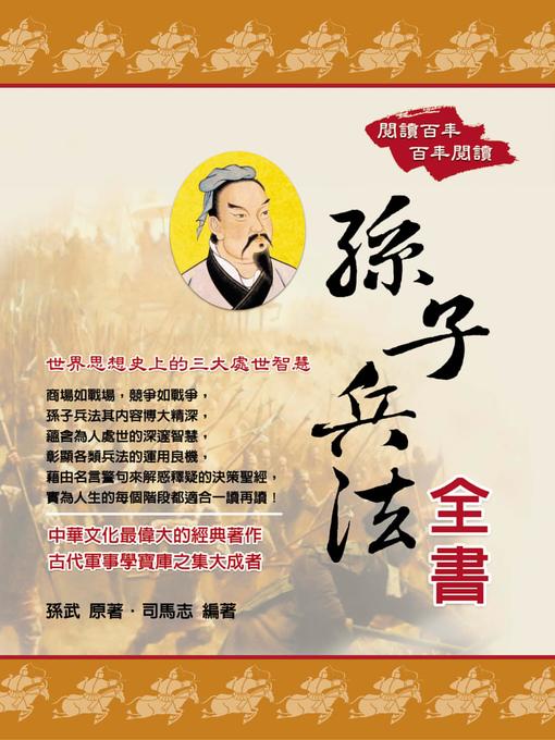 Title details for 孫子兵法全書 by 司馬志 - Available